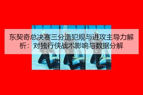 dong-qi-qi-zong-jue-sai-san-fen-zao-fan-gui-yu-jin-gong-zhu-dao-li-jie-xi-dui-du-xing-xia-zhan-shu-ying-xiang-yu-shu-ju-2-362.jpg