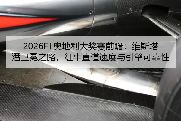 ao-di-li-da-jiang-sai-qian-zhan-wei-si-ta-pan-wei-mian-zhi-lu-hong-niu-zhi-dao-su-du-yu-yin-qing-ke-kao-xing-3-235.jpg